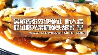 吴敏霞张效诚领证 新人结婚证曝光亲吻额头甜蜜_皇冠网入口(图1) 吴敏霞张效诚领证 新人结婚证曝光亲吻额头甜蜜_皇冠网入口(图1)