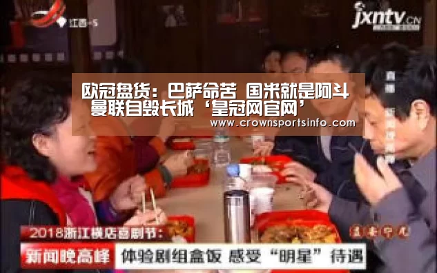 欧冠盘货:巴萨命苦 国米就是阿斗 曼联自毁长城‘皇冠网官网’(图1) 皇冠网官网