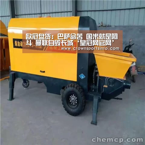 欧冠盘货:巴萨命苦 国米就是阿斗 曼联自毁长城‘皇冠网官网’(图3)
欧冠盘货:巴萨命苦 国米就是阿斗 曼联自毁长城‘皇冠网官网’(图3)