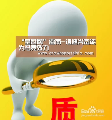 “皇冠网”雷南-洛迪兴奋能为马竞效力(图1)