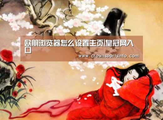 欧朋浏览器怎么设置主页|皇冠网入口(图2)
