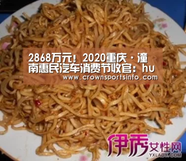 2868万元!2020重庆·潼南惠民汽车消费节收官:huangguanwangzhan(图1) 皇冠网官网