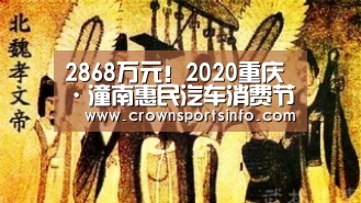 2868万元!2020重庆·潼南惠民汽车消费节收官:huangguanwangzhan(图2) 皇冠网入口