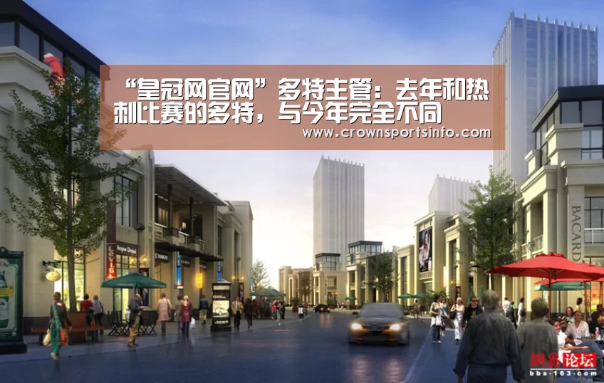 “皇冠网官网”多特主管:去年和热刺比赛的多特,与今年完全不同(图2) 皇冠网官网