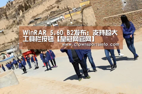 WinRAR 5.60 B2发布：支持超大工具栏按钮【皇冠网官网】(图1)