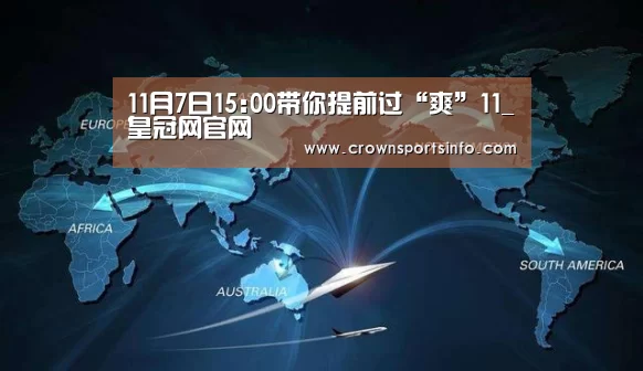 11月7日15:00带你提前过“爽”11_皇冠网官网(图4)
11月7日15:00带你提前过“爽”11_皇冠网官网(图4)