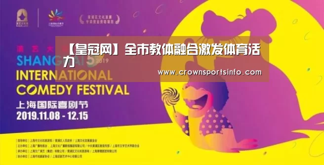 【皇冠网】全市教体融合激发体育活力(图2) 皇冠网