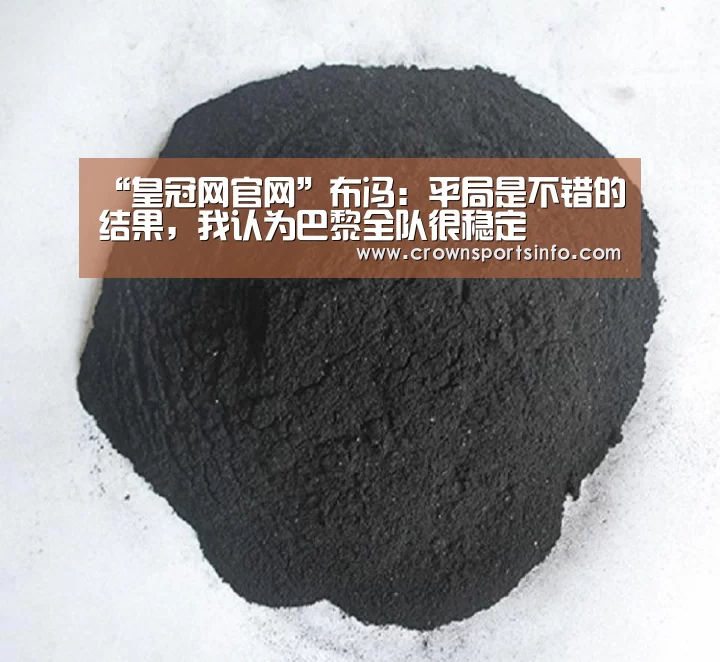 “皇冠网官网”布冯:平局是不错的结果,我认为巴黎全队很稳定(图1) 皇冠网