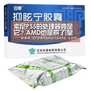 索尼PS5的处理器竟是它?AMD也是拼了|皇冠网(图3) 皇冠网