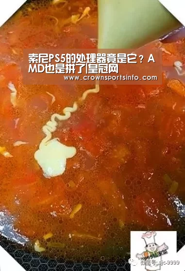 索尼PS5的处理器竟是它?AMD也是拼了|皇冠网(图2) 皇冠网官网