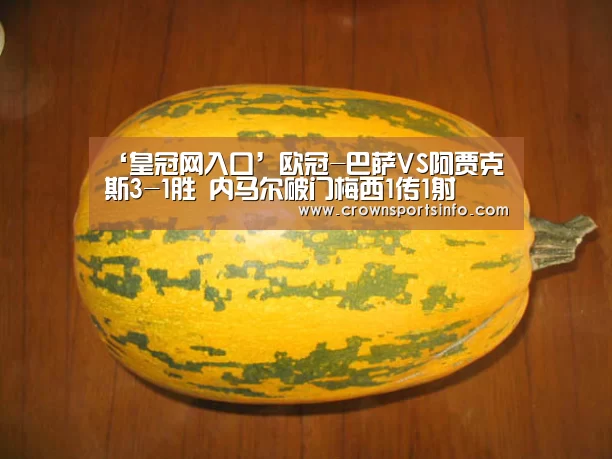 ‘皇冠网入口’欧冠-巴萨VS阿贾克斯3-1胜 内马尔破门梅西1传1射(图2) 皇冠网