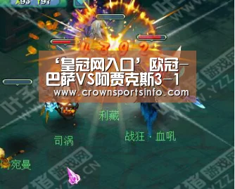 ‘皇冠网入口’欧冠-巴萨VS阿贾克斯3-1胜 内马尔破门梅西1传1射(图1) 皇冠网