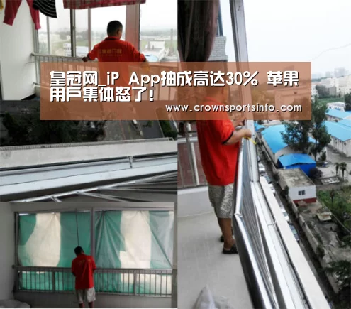 皇冠网_iP App抽成高达30% 苹果用户集体怒了！(图2)