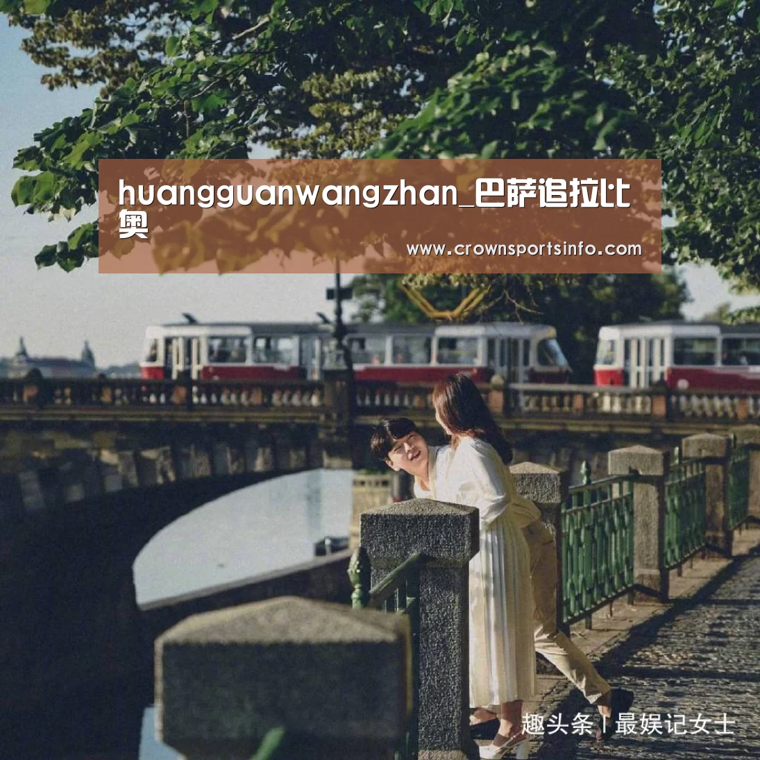 huangguanwangzhan_巴萨追拉比奥(图2) 皇冠网