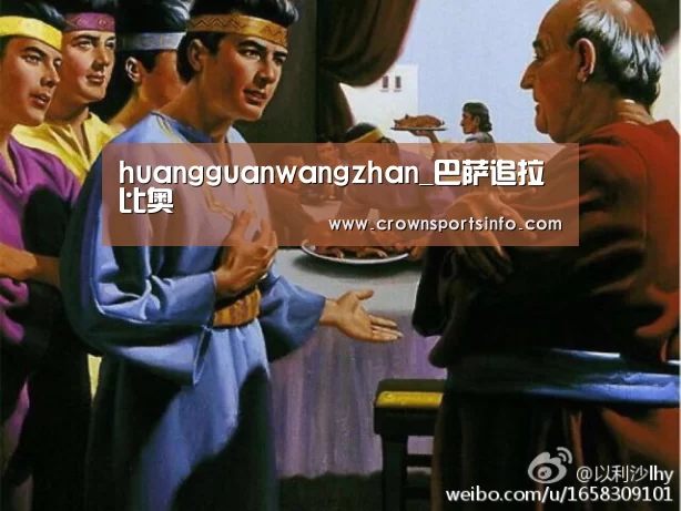 huangguanwangzhan_巴萨追拉比奥(图1) 皇冠网官网