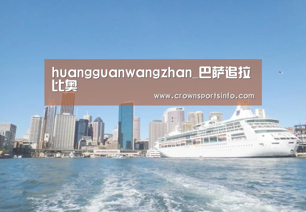 huangguanwangzhan_巴萨追拉比奥(图3) 皇冠网