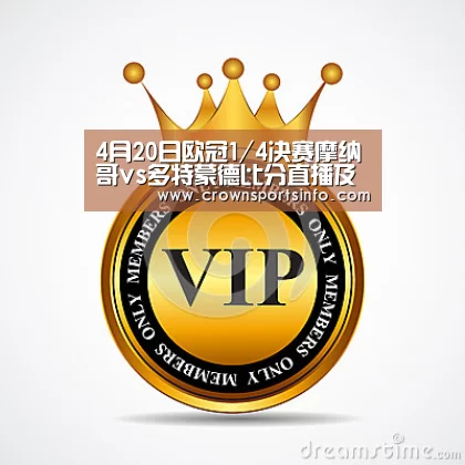 4月20日欧冠1/4决赛摩纳哥vs多特蒙德比分直播及前瞻分析【皇冠网官网】(图4) 皇冠网