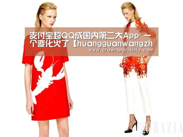 支付宝超QQ成国内第二大App 一个变化火了【huangguanwangzhan】(图3) 皇冠网入口
