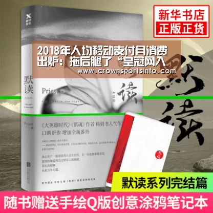 2018年人均移动支付月消费出炉：拖后腿了“皇冠网入口”(图1)