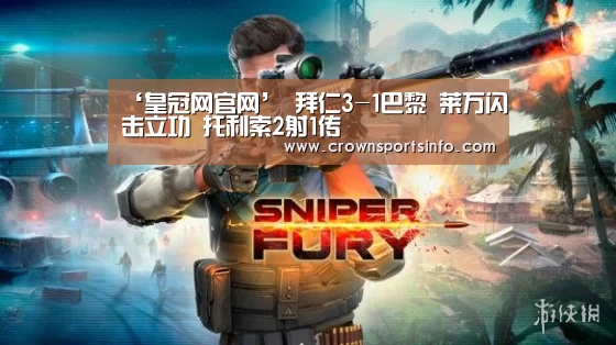 ‘皇冠网官网’
拜仁3-1巴黎 莱万闪击立功 托利索2射1传(图2) 皇冠网入口