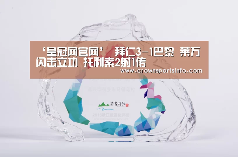 ‘皇冠网官网’
拜仁3-1巴黎 莱万闪击立功 托利索2射1传(图1) 皇冠网官网